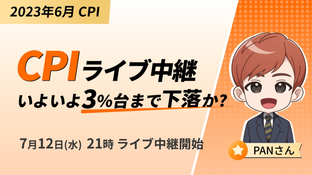 CPI live broadcast ~ will it finally fall to the 3% level ~