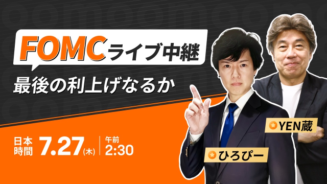 FOMC速報ライブ