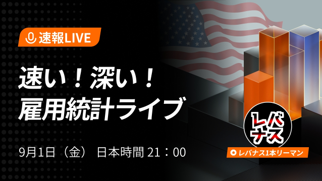 【雇用統計】【最速ライブ】【初moomoo】労働市場をどこよりも早く深く分析します！