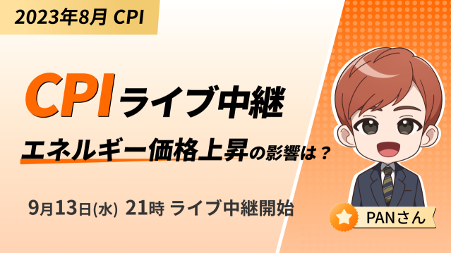 CPIライブ～エネルギー価格上昇の影響は？