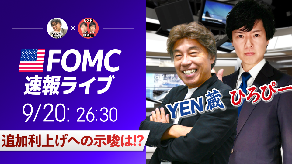 【FOMCライブ】追加利上げへの示唆はあるのか!?｜FXライブでドル円予想！パウエルFRB議長会見を翻訳付きで解説＜ゲスト：CXRひろぴー＞