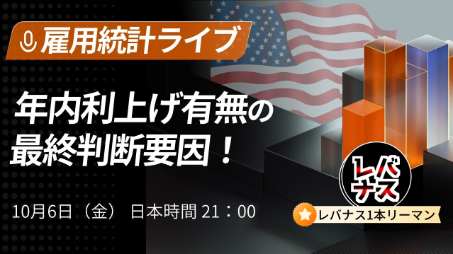 ＜9月雇用統計＞年内利上げ有無の最終判断要因