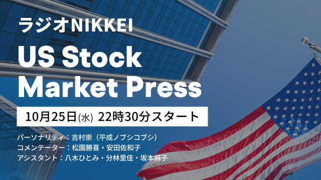 米国株式市場プレス（2023.10.25）