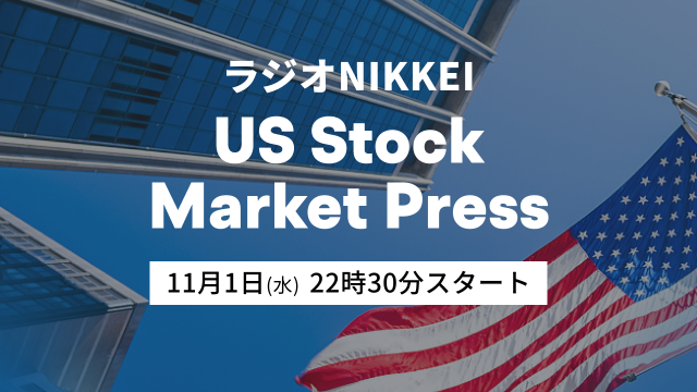 米国株式市場プレス（2023.11.1）