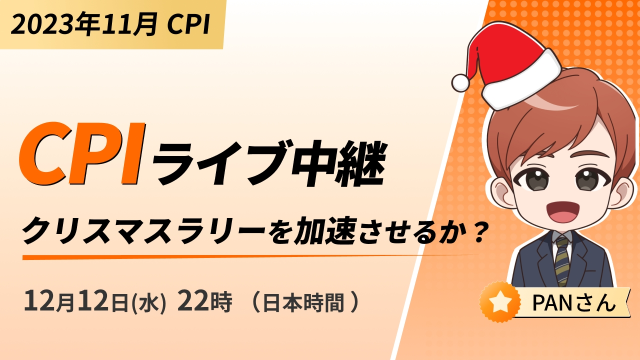 CPI Live ～ 加速聖誕節行情？