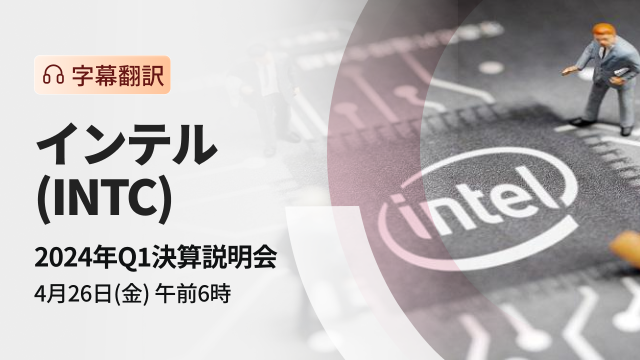 Intel 2024 Q1 financial results briefing (subtitle translation)