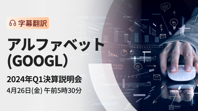 Alphabet 2024 年第一季度财务业绩简报（字幕翻译）