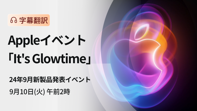 蘋果2024年9月新產品發表活動（字幕翻譯）