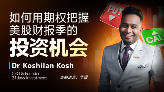 《如何用期权把握美股财报季的投资机会》- 分享会