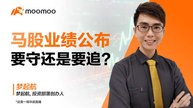 馬股業績公佈：要守還是要追？