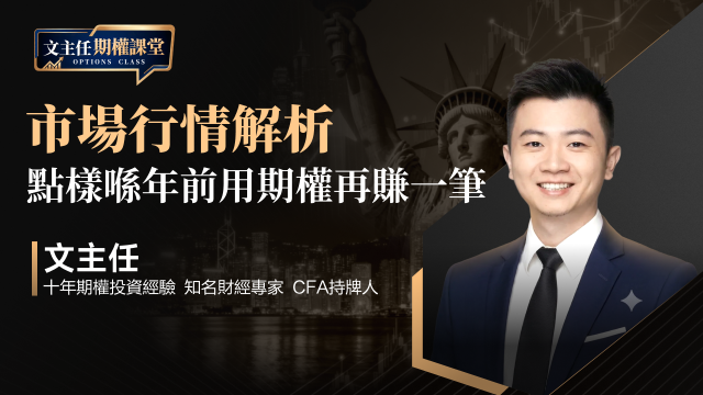 市場行情解析：怎樣年前用期權再賺一筆