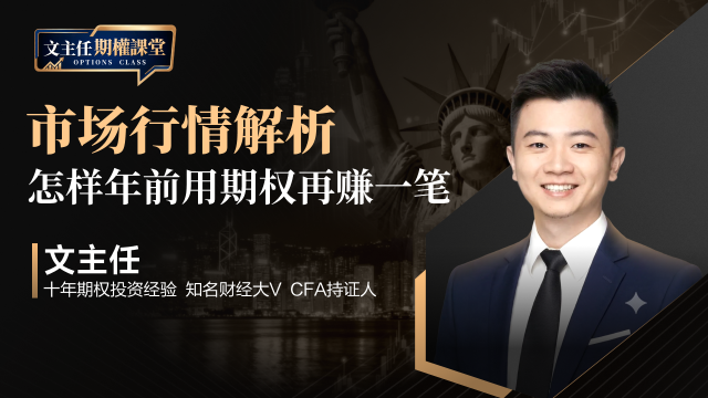 市场行情解析：怎样年前用期权再赚一笔