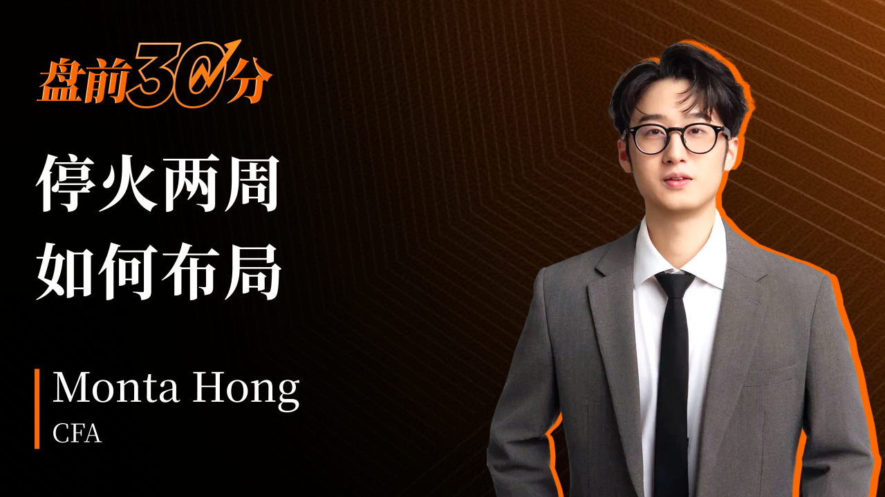 盘前30分钟 | 两周停火，资金流向何方？