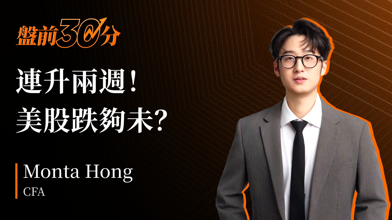 盤前30分鐘 | 兩週連漲！崩盤結束了嗎？
