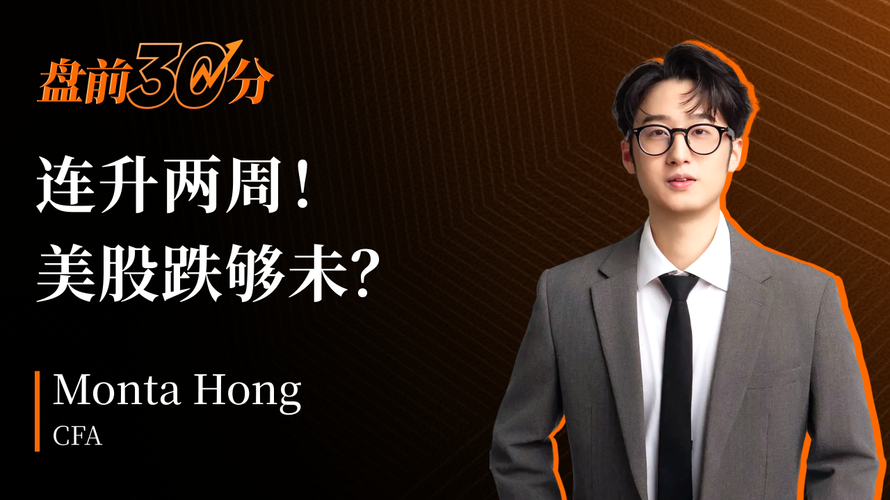 盘前30分钟 | 两周连涨！崩盘结束了吗？