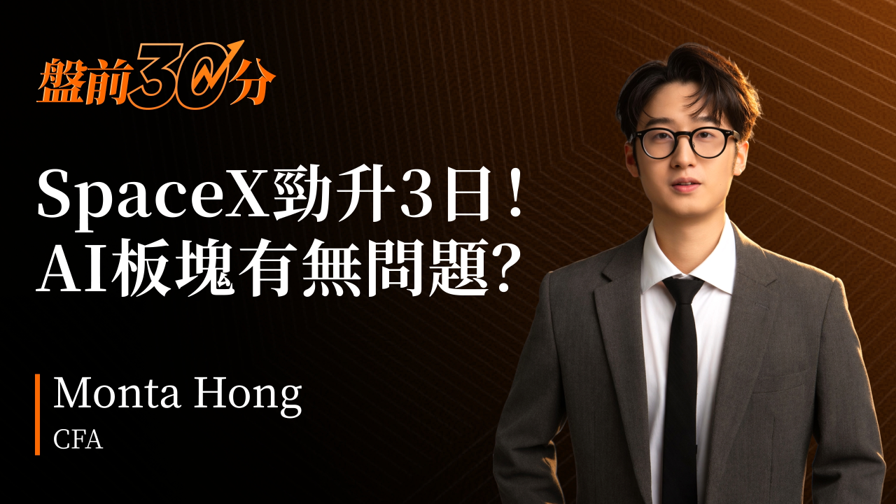 盤前30分鐘 | SpaceX連續三天上漲，AI股票是否陷入困境？
