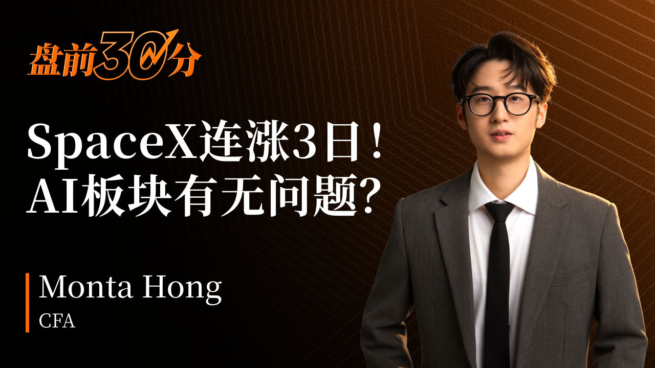 盘前30分钟 | SpaceX连续三天上涨，AI股票是否陷入困境？