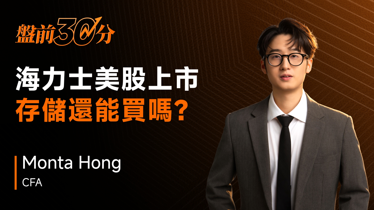 盤前30分鐘 | SK Hynix即將上市，存儲芯片板塊還值得買入嗎？