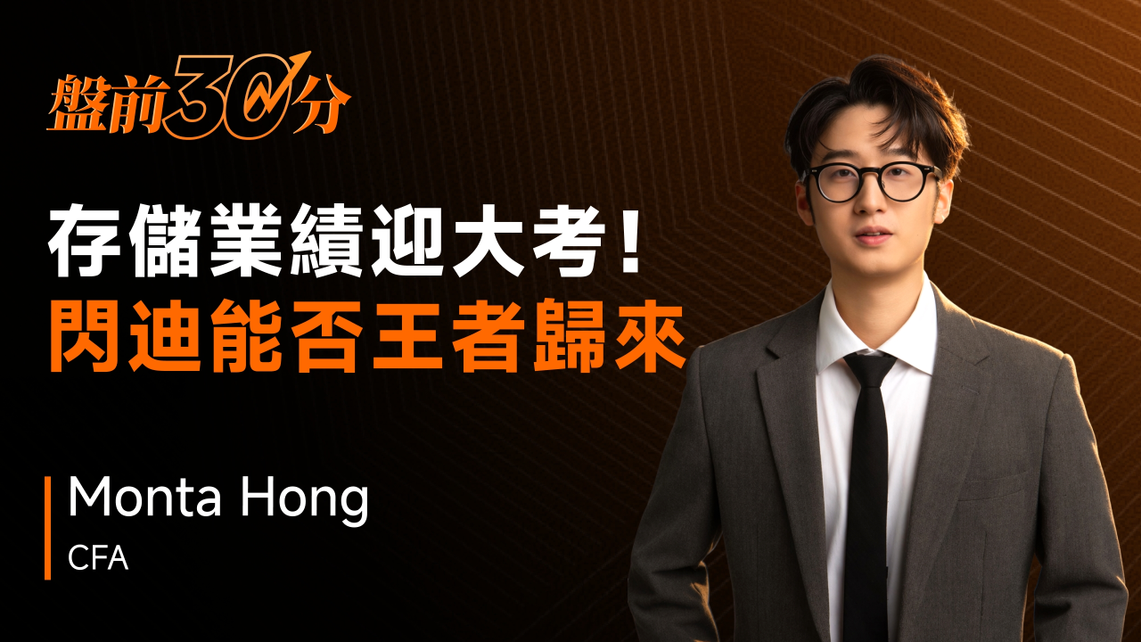 盤前30分鐘 | SanDisk業績前瞻，是逢低買入的時機嗎？