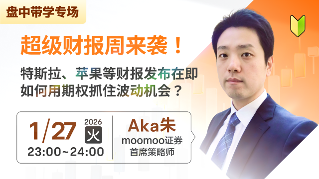 【直播预告】超级财报周来袭！特斯拉、苹果等财报发布在即，如何用期权抓住波动机会？