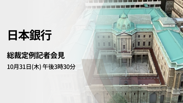 BOJ Governor's regular press conference, live broadcast