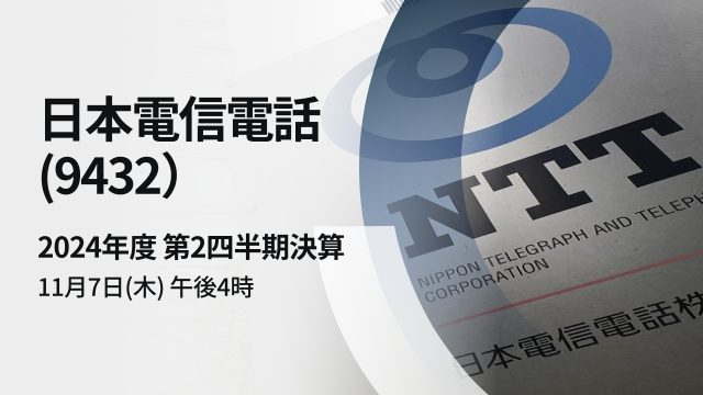 日本電信電話　2024年度第2四半期決算説明会