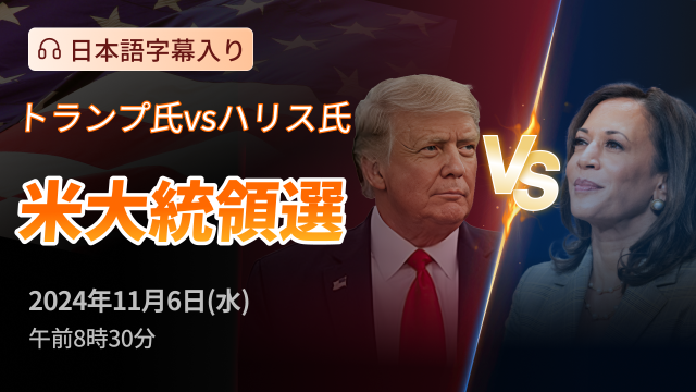 米大統領選 中継ライブ（日本語字幕入り）