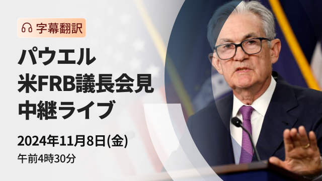 Powell, Chairman of the Federal Reserve Board, press conference live broadcast (subtitled translation)