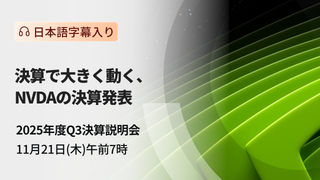 決算で大きく動く、NVDAの決算発表ライブ配信（日本語字幕入り）