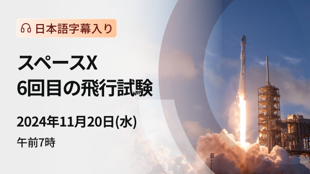 スペースX、「スターシップ」6回目の飛行試験（日本語字幕入り）