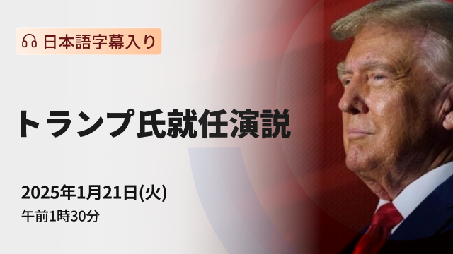 Donald Trump delivered his inaugural speech (with Japanese subtitles).