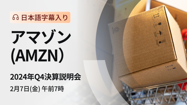 アマゾン　2024年Q4決算説明会（日本語字幕入り）