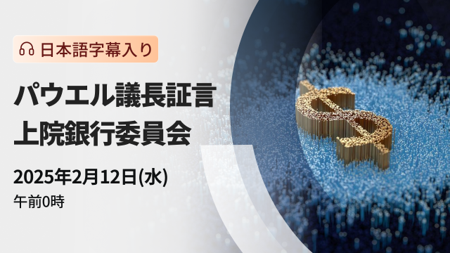 パウエルFRB議長、上院銀行委員会で証言（日本語字幕入り）