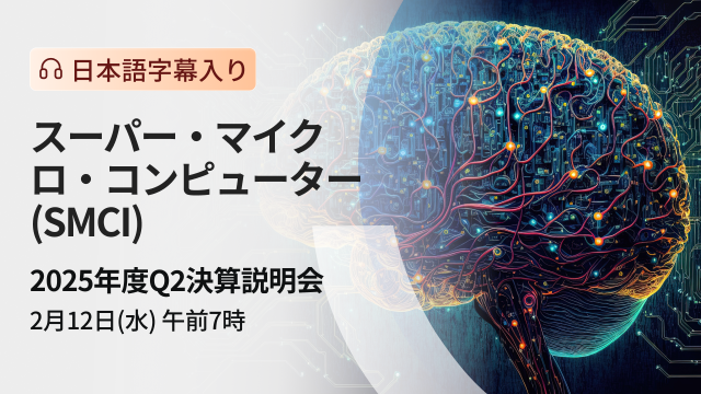 超微计算机 2025年度Q2业绩会（日语字幕）