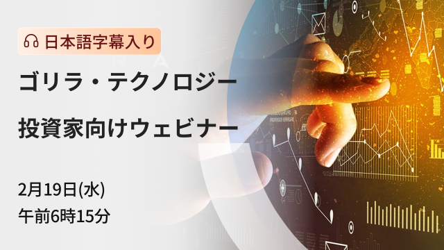 ゴリラ・テクノロジー・グループの投資家向けウェビナー（日本語字幕入り）