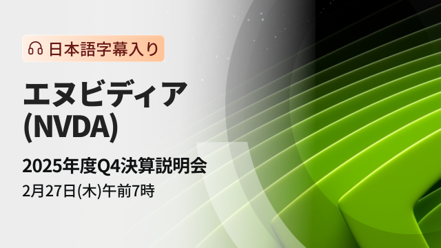 エヌビディア　2025年度Q4決算説明会（日本語字幕入り）