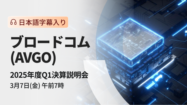 ブロードコム 　2025年度Q1決算説明会（日本語字幕入り）