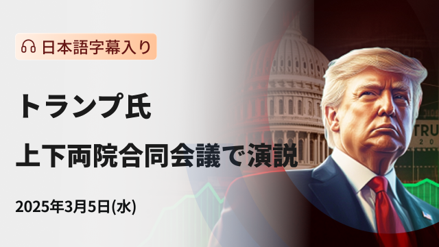 トランプ氏の議会演説が市場を揺るがす：関税政策と経済見通しが焦点に（日本語字幕入り）