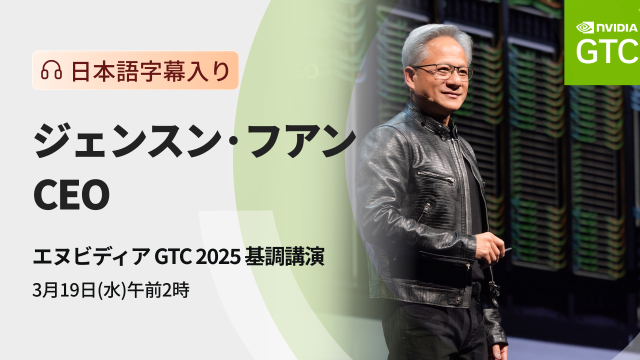 NVIDIA GTC 2025 基調講演：AI革命の次なる一手を探る（日本語字幕入り）