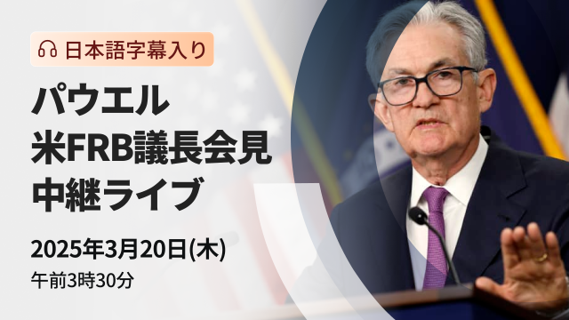 Live coverage of Chairman Powell's Federal Reserve Board press conference with Japanese subtitles.