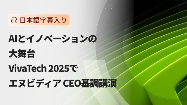 VivaTech 2025：英伟达CEO主旨演讲（带日文字幕）