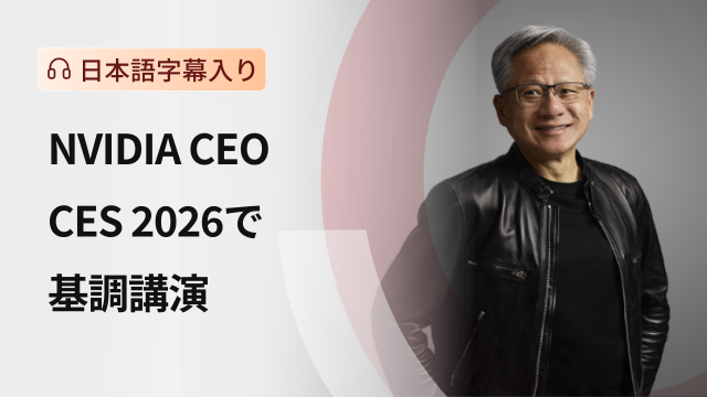 ジェンスン・ファン氏による基調講演（日本語字幕入り） - moomoo