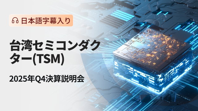 台湾セミコンダクター　2025年Q4決算説明会（日本語字幕入り）