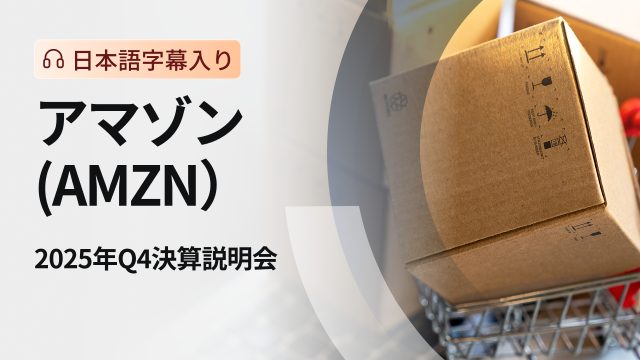アマゾン 2025年Q4決算説明会（日本語字幕入り）