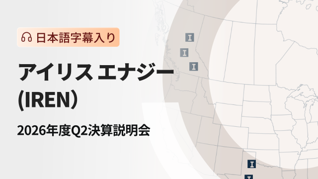 アイリス エナジー　2026年度Q2決算説明会（日本語字幕入り）