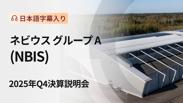 ネビウス グループ A 2025年Q4決算説明会（日本語字幕入り）