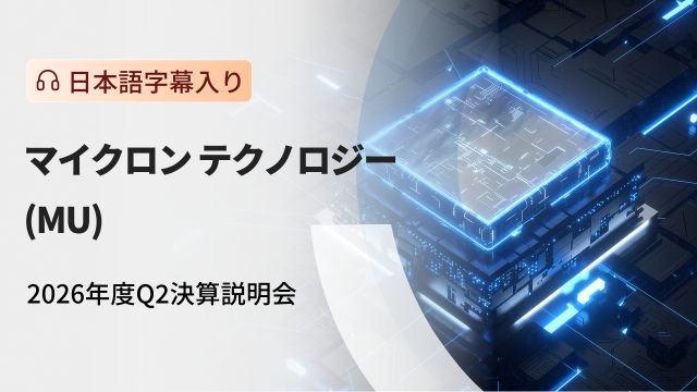 マイクロン テクノロジー 2026年度Q2決算説明会（日本語字幕入り）