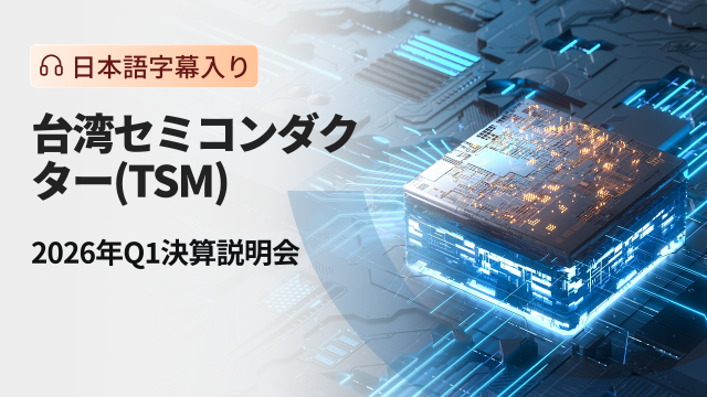 台湾セミコンダクター 2026年Q1決算説明会（日本語字幕入り）