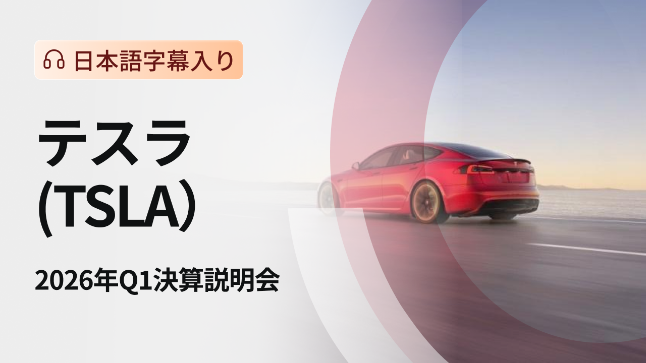 テスラ 2026年Q1決算説明会（日本語字幕入り） - moomooコミュニティ
