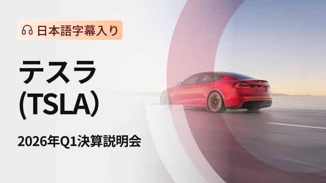 テスラ 2026年Q1決算説明会（日本語字幕入り）